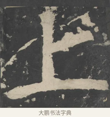 上 · 颜真卿 · 楷书（书体参考） · 八关斋会报德记 · 第 37 页