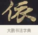 依 · 佚名 · 楷书（书体参考） · 妙法莲华经卷第一（序品、方便品） · 第 12 页