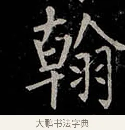 翰 · 柳公权 · 楷书（书体参考） · 金刚般若波罗蜜经 · 第 56 页