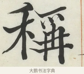 稱 · 何绍基 · 楷书（书体参考） · 楷书临道因碑（上） · 第 15 页