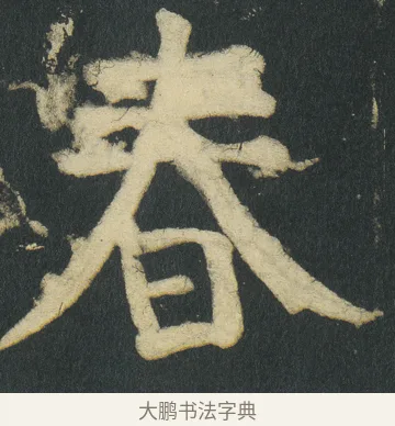 春 · 颜真卿 · 楷书（书体参考） · 颜家庙碑 · 第 120 页