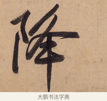 降 · 黄庭坚 · 行书（书体参考） · 砥柱铭卷 · 第 2 页