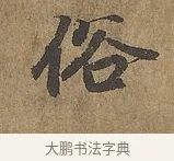 俗 · 陆柬之 · 行书（书体参考） · 文赋 · 第 7 页