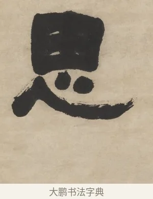 思 · 邓石如 · 隶书（书体参考） · 隶书五言联（思于物有济） · 第 1 页