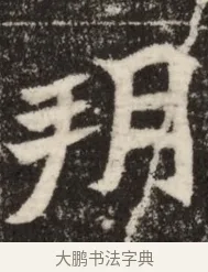 朔 · 佚名 · 魏碑（书体参考） · 北魏吴光墓志铭 · 第 1 页