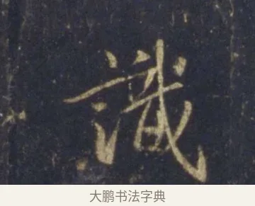 識 · 王羲之 · 行书（书体参考） · 圣教序 · 第 23 页