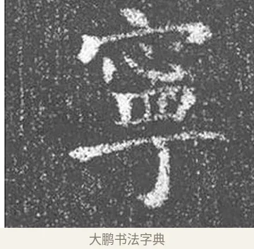 寧 · 颜真卿 · 楷书（书体参考） · 王琳墓志 · 第 15 页