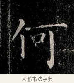 何 · 柳公权 · 楷书（书体参考） · 金刚般若波罗蜜经 · 第 38 页