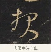 投 · 王铎 · 草书（书体参考） · 拟山园帖·卷六·临虞世南元子帖 · 第 2 页