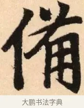 備 · 赵孟頫 · 楷书（书体参考） · 胆巴碑 · 第 28 页