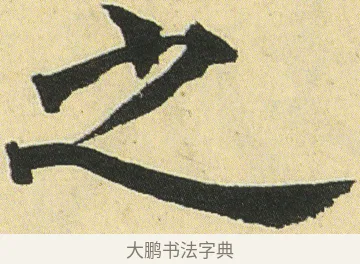 之 · 邓石如 · 楷书（书体参考） · 四体书册之真书册 · 第 16 页