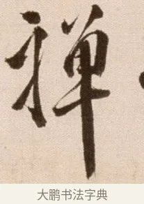 禪 · 徐渭 · 草书（书体参考） · 论书法卷 · 第 17 页