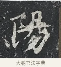 陽 · 佚名 · 楷书（书体参考） · 高贞碑 · 第 11 页