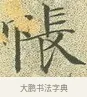 帳 · 文徵明 · 楷书（书体参考） · 草堂十志 · 第 5 页