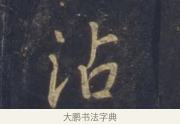 沾 · 王羲之 · 行书（书体参考） · 圣教序 · 第 10 页