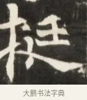 校 · 佚名 · 魏碑（书体参考） · 东魏张满墓志并盖 · 第 1 页