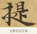 提 · 佚名 · 楷书（书体参考） · 大涅槃经 · 第 21 页