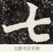 七 · 佚名 · 魏碑（书体参考） · 北魏元演墓志铭 · 第 1 页