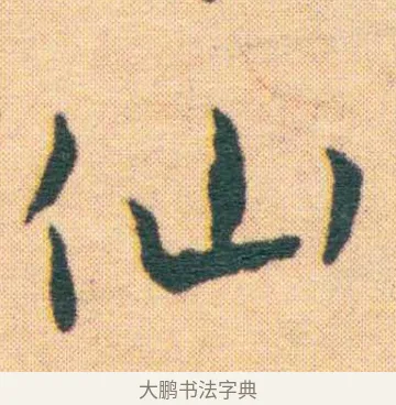 仙 · 王宠 · 楷书（书体参考） · 王宠《游包山集》 · 第 9 页