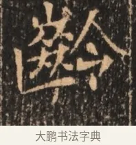 齡 · 佚名 · 魏碑（书体参考） · 北魏刁遵墓志铭 · 第 1 页