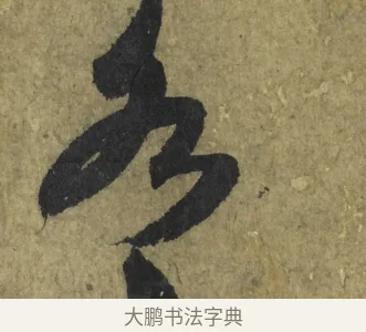 為 · 米芾 · 行书（书体参考） · 道祖帖 · 第 1 页