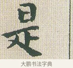 是 · 傅山 · 楷书（书体参考） · 小楷心经 · 第 1 页