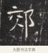 邪 · 佚名 · 魏碑（书体参考） · 东魏元鸷墓志铭 · 第 1 页