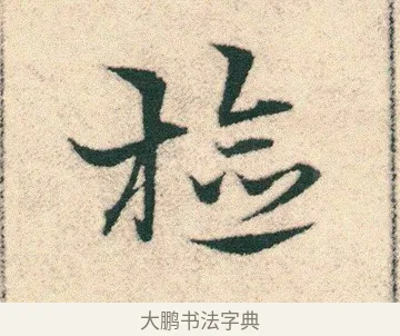 檢 · 宋克 · 章草（书体参考） · 急就章 · 第 11 页