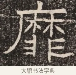 靡 · 佚名 · 魏碑（书体参考） · 东魏元延明妃冯氏墓志铭 · 第 1 页