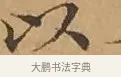 以 · 文徵明 · 楷书（书体参考） · 离骚经 · 第 16 页