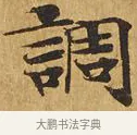 調 · 佚名 · 楷书（书体参考） · 大涅槃经 · 第 1 页