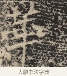 華 · 佚名 · 魏碑（书体参考） · 北魏李超墓志（魏故怀令李君墓志铭） · 第 1 页