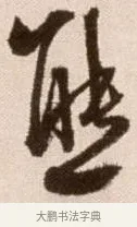 態 · 徐渭 · 草书（书体参考） · 论书法卷 · 第 15 页