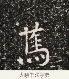 篤 · 佚名 · 魏碑（书体参考） · 东魏穆子严墓志铭（魏故太原太守穆公墓志） · 第 1 页