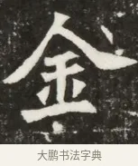金 · 佚名 · 魏碑（书体参考） · 北魏元寿安墓志铭 · 第 1 页