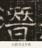 警 · 佚名 · 魏碑（书体参考） · 东魏萧正表墓志铭（魏故侍中司空公吴郡王墓铭） · 第 1 页