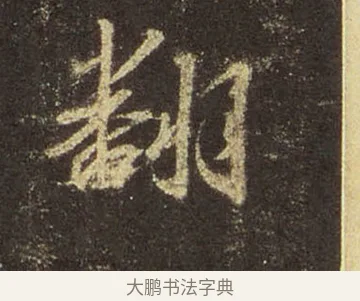翻 · 王羲之 · 行书（书体参考） · 圣教序 · 第 30 页