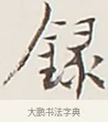 錄 · 弘一法师 · 行书（书体参考） · 余之改过实验谈 · 第 1 页