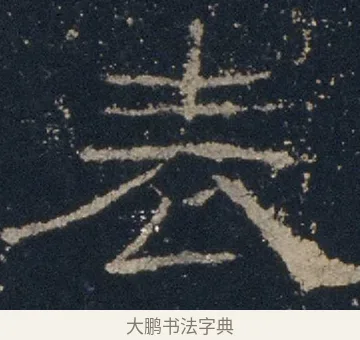 表 · 佚名 · 隶书（书体参考） · 礼器碑 汉隶故宫数字版 · 第 14 页