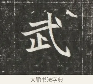 武 · 佚名 · 魏碑（书体参考） · 北魏元恪贵嫔司马显姿墓志铭 · 第 1 页