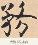 务 · 米芾 · 行书（书体参考） · 离骚经 · 第 45 页