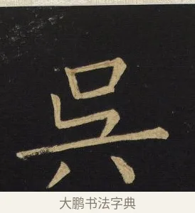 吳 · 王铎 · 楷书（书体参考） · 拟山园帖·延寿寺碑 · 第 4 页