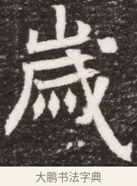 歲 · 佚名 · 魏碑（书体参考） · 北魏林虑哀王元文墓志铭 · 第 1 页