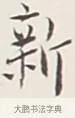 新 · 弘一法师 · 行书（书体参考） · 余之改过实验谈 · 第 1 页