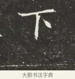下 · 佚名 · 魏碑（书体参考） · 北魏元恪贵嫔司马显姿墓志铭 · 第 1 页