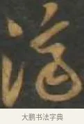 濟 · 孙过庭 · 草书（书体参考） · 草书千字文 · 第 12 页