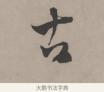 古 · 米芾 · 草书（书体参考） · 米芾尺牍全册合卷 · 第 4 页