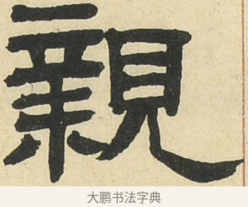 親 · 邓石如 · 隶书（书体参考） · 四体书册之隶书册 · 第 11 页