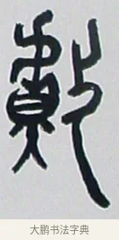 獻 · 黄宾虹 · 篆书（书体参考） · 篆书学书游艺轴 · 第 1 页
