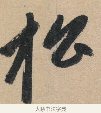 松 · 赵孟頫 · 行书（书体参考） · 归去来辞 · 第 1 页